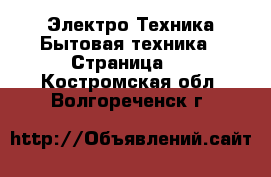 Электро-Техника Бытовая техника - Страница 6 . Костромская обл.,Волгореченск г.